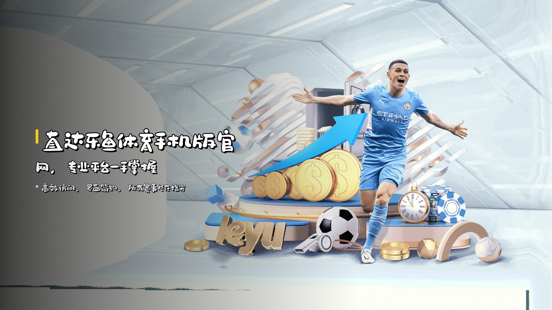 直达<strong>乐鱼体育手机版官网</strong>，专业平台一手掌握