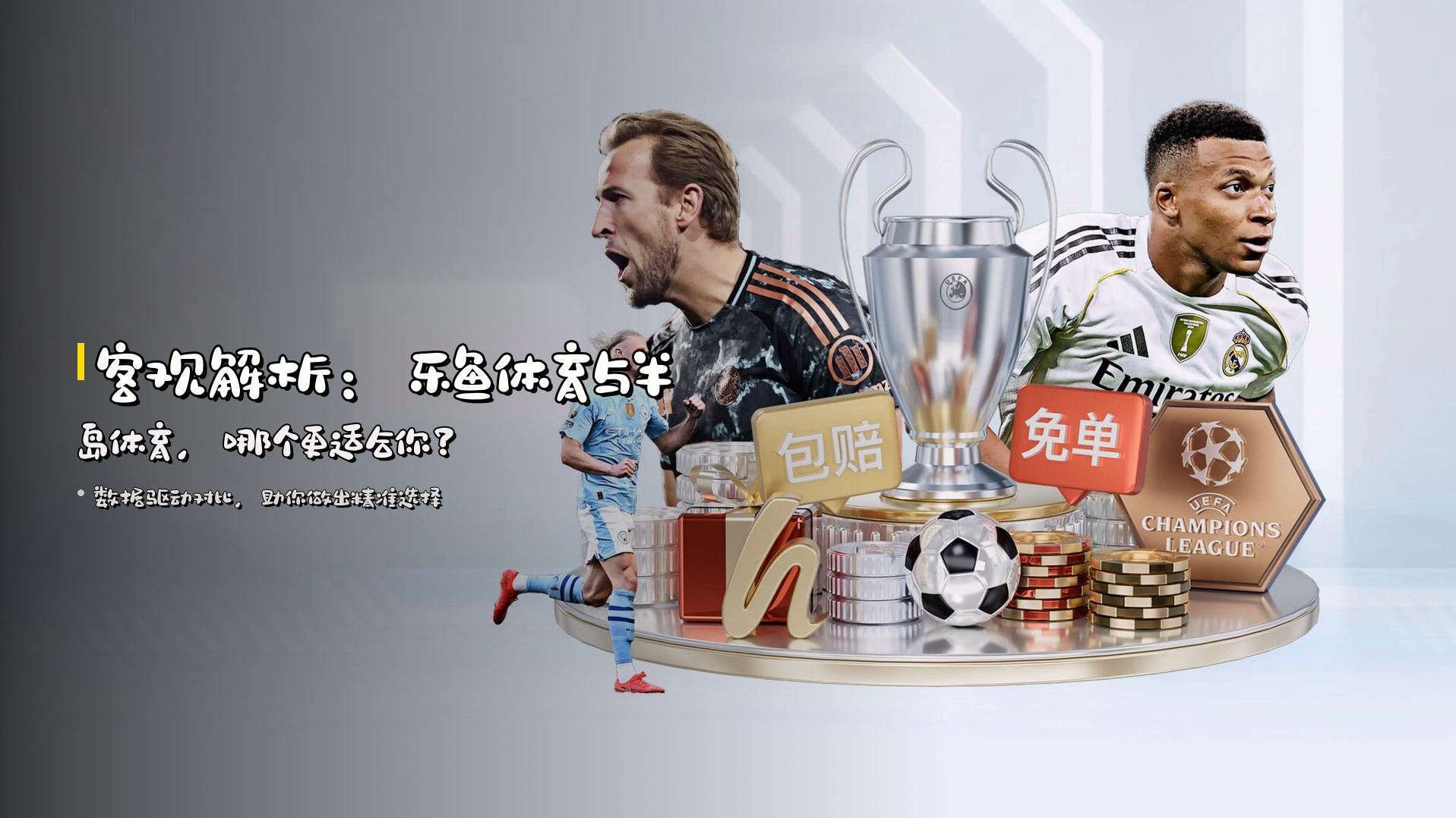 客观解析：<strong>乐鱼体育与半岛体育</strong>，哪个更适合你？